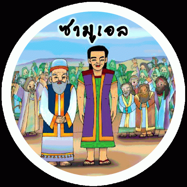 BA-Samuel | พระคำแสนสนุก