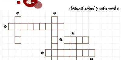กิจกรรม : ปริศนาอักษรไขว้ (ยอห์น บทที่ 9)