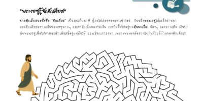 กิจกรรม : พระเยซูรู้จักศักเคียส