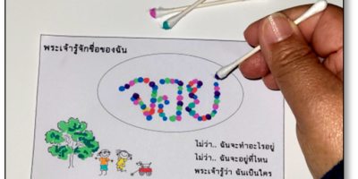 กิจกรรม : พระเจ้ารู้จักชื่อของฉัน