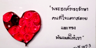 กิจกรรม : หัวใจสามมิติ