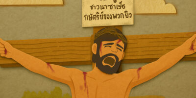 กิจกรรม : การถูกลงโทษแบบไร้ผิด