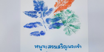 กิจกรรม : หนูจะสรรเสริญพระเจ้า