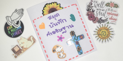 กิจกรรม : สมุดบันทึกคำอธิษฐาน