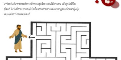 กิจกรรม : จากอุโมงค์สู่ชัยชนะเหนือความตาย